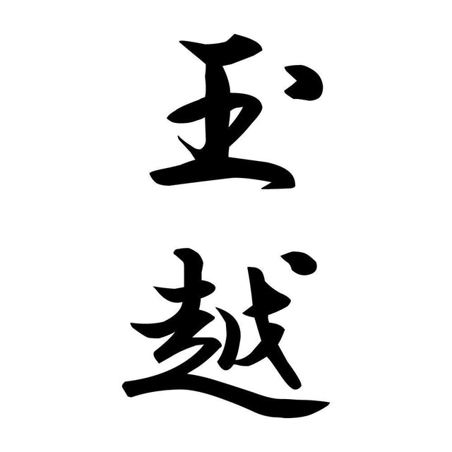 玉越 縦書き (A)