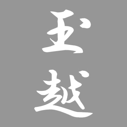 玉越 縦書き (A) 7