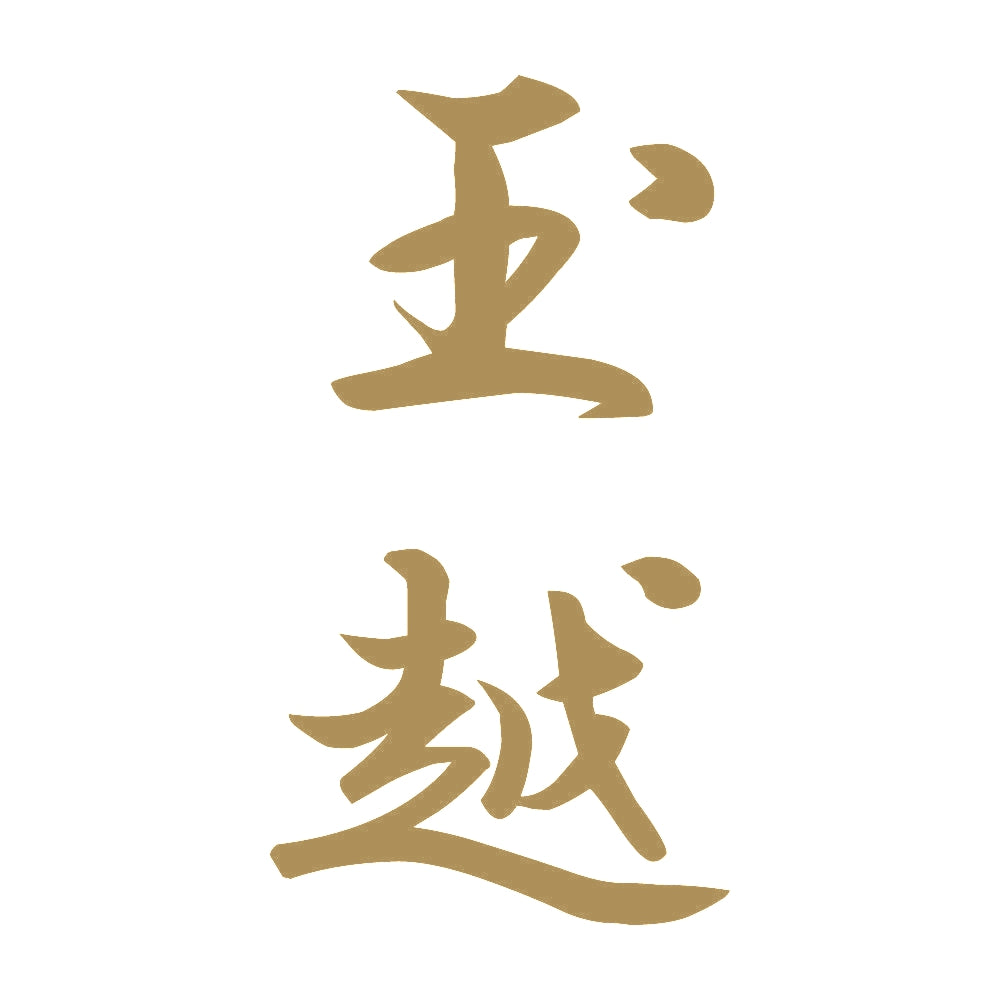 玉越 縦書き (A) 9