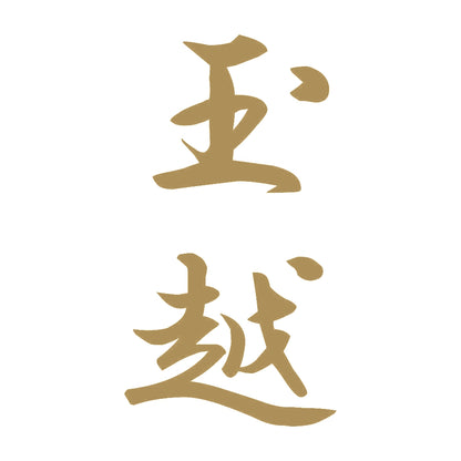 玉越 縦書き (A) 9
