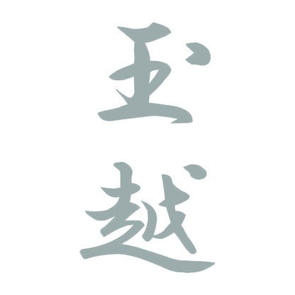 玉越 縦書き (A) 10