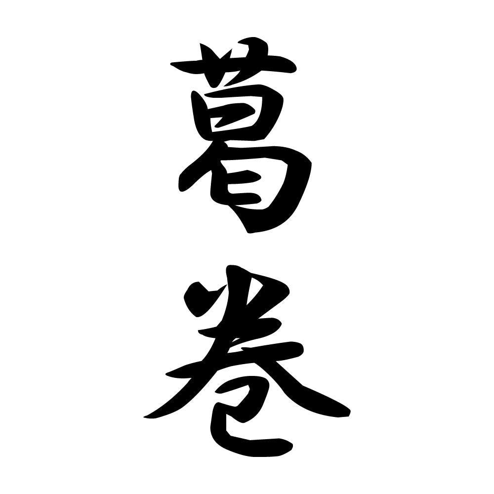 葛巻 縦書き (A)