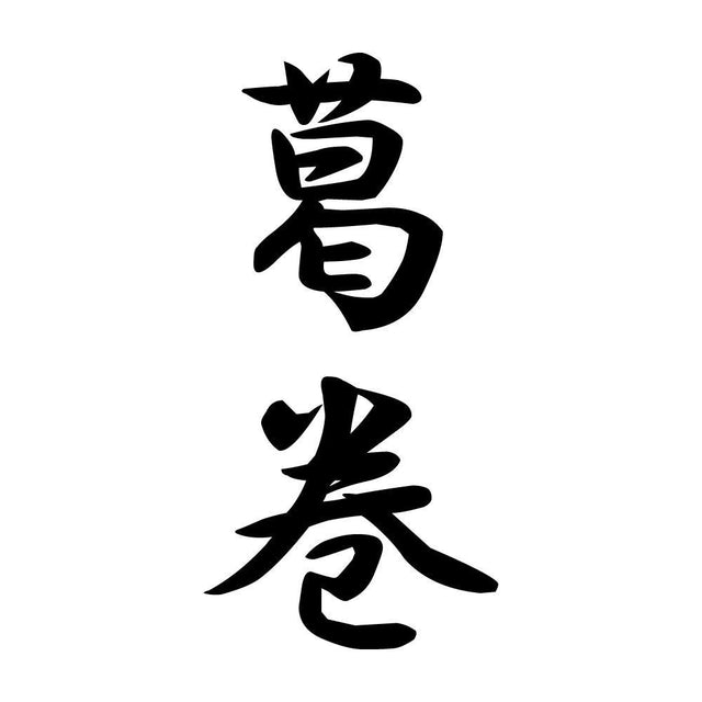 葛巻 縦書き (A)