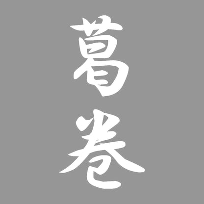 葛巻 縦書き (A) 7
