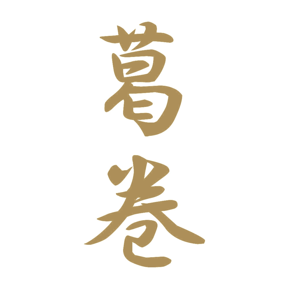 葛巻 縦書き (A) 9