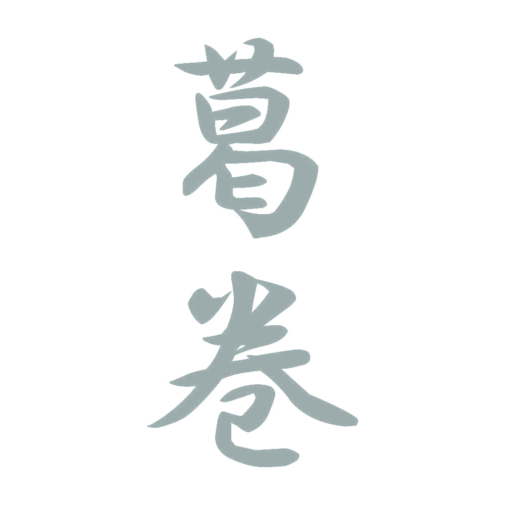 葛巻 縦書き (A) 10