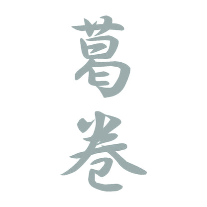 葛巻 縦書き (A) 10