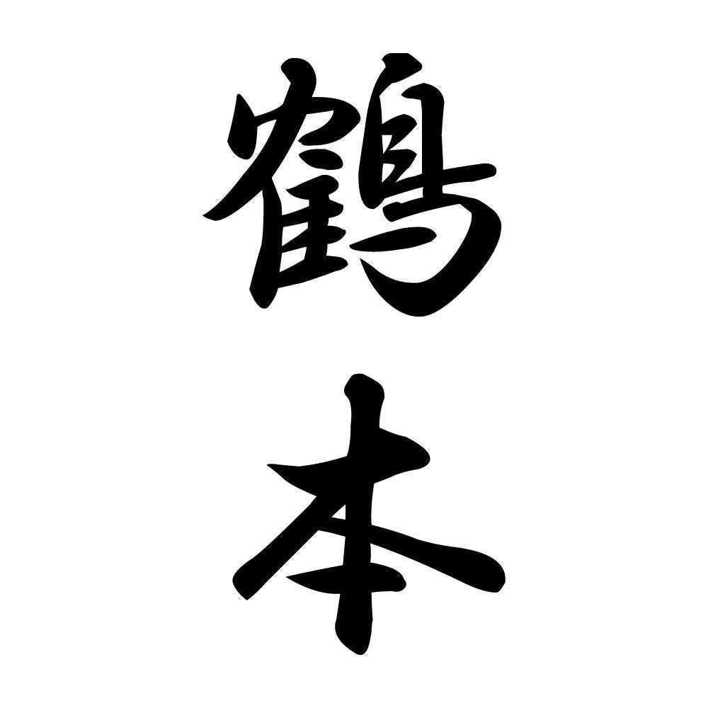 鶴本 縦書き (A)