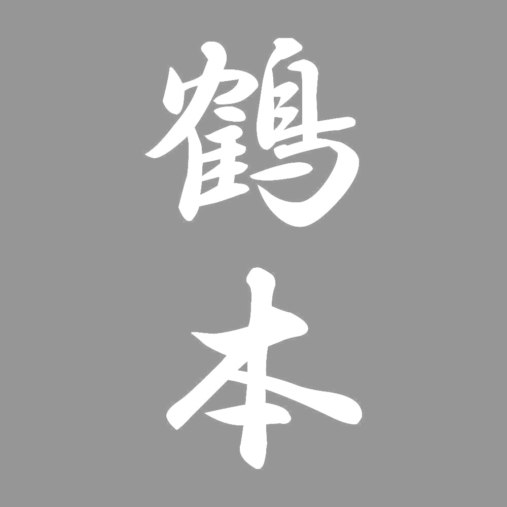 鶴本 縦書き (A) 7