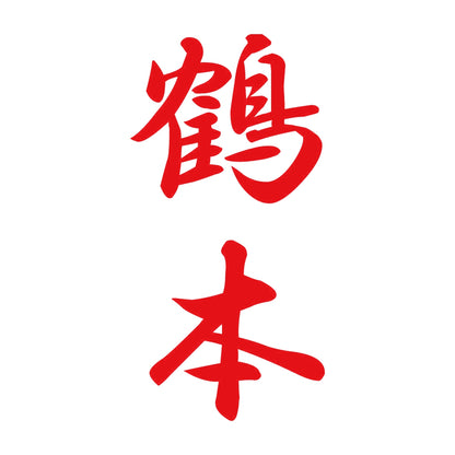 鶴本 縦書き (A) 8