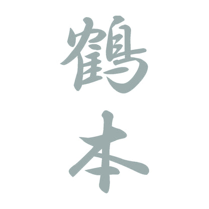 鶴本 縦書き (A) 10