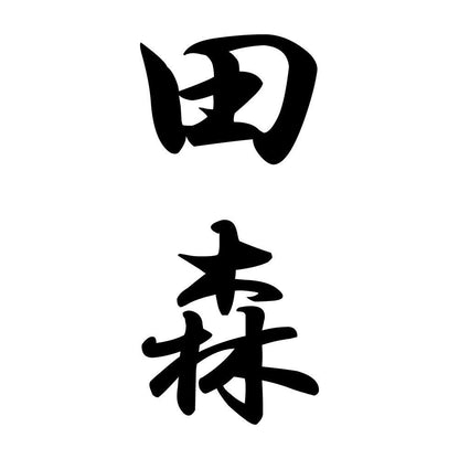 田森 縦書き (A)