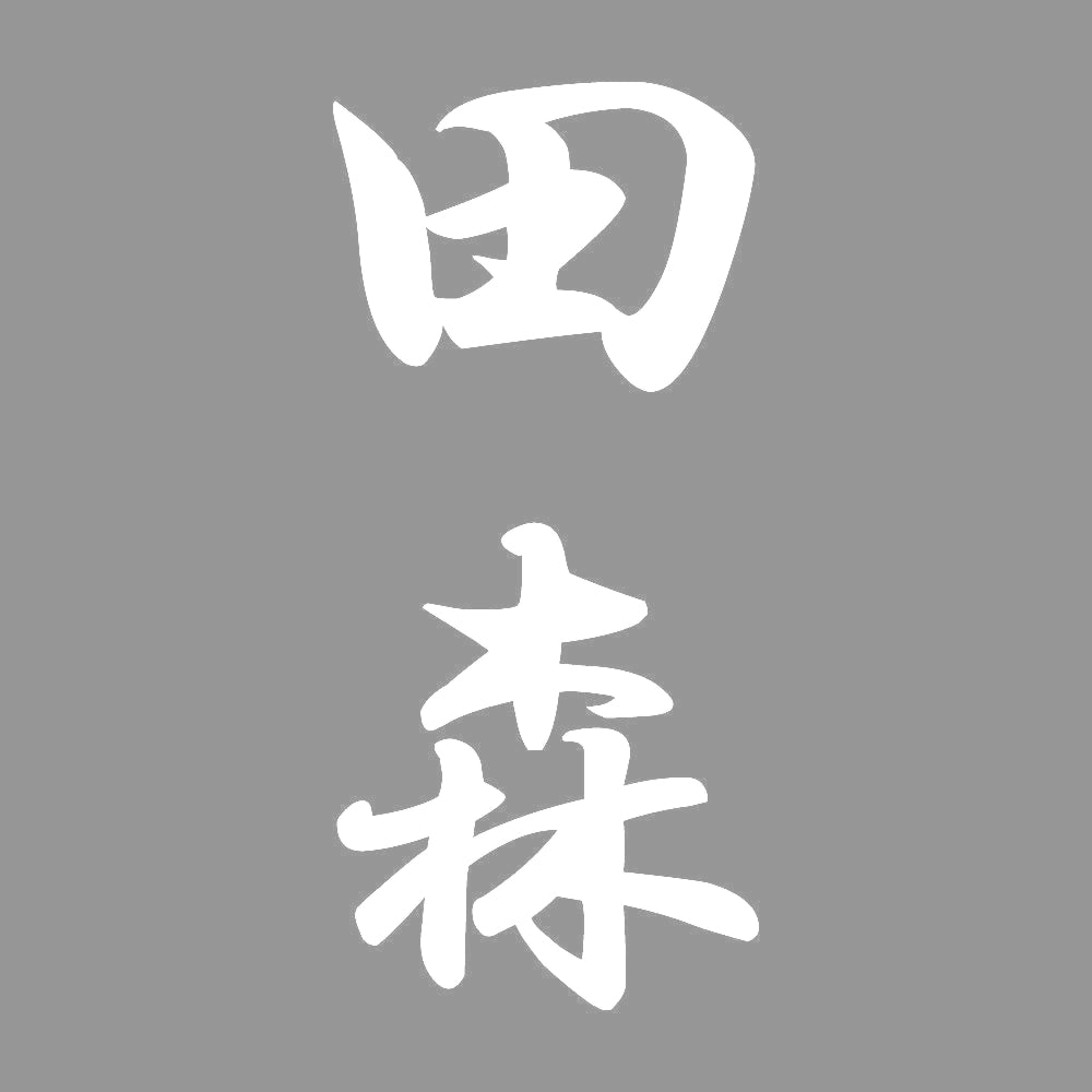 田森 縦書き (A) 7