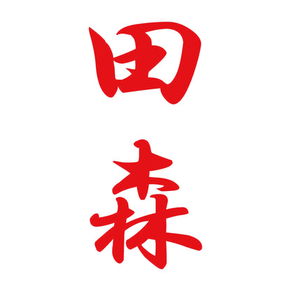 田森 縦書き (A) 8