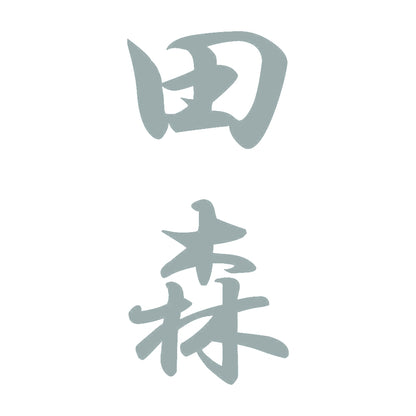 田森 縦書き (A) 10