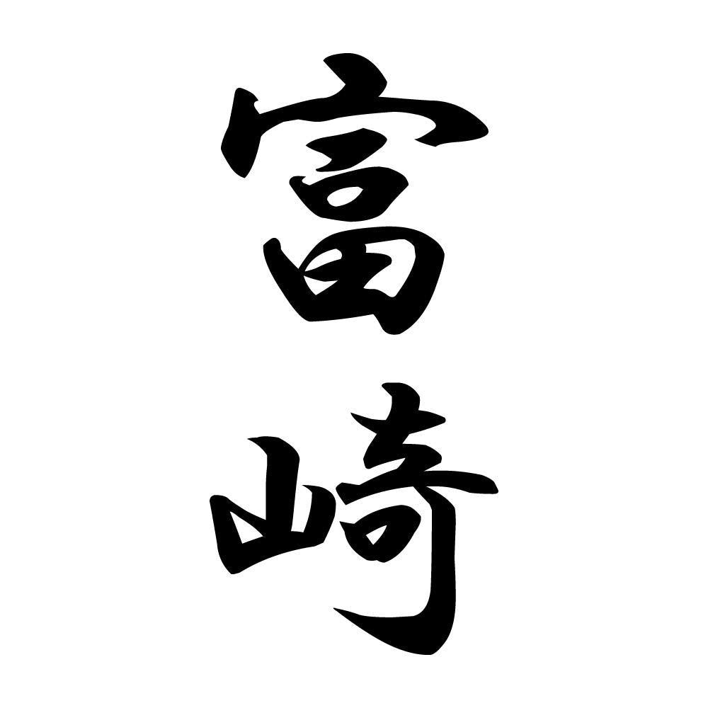 富崎 縦書き (A)