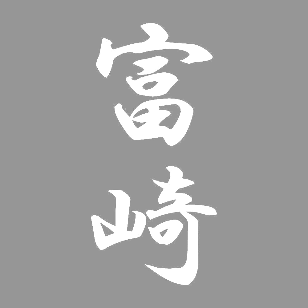 富崎 縦書き (A) 7