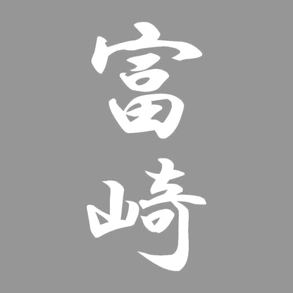 富崎 縦書き (A) 7