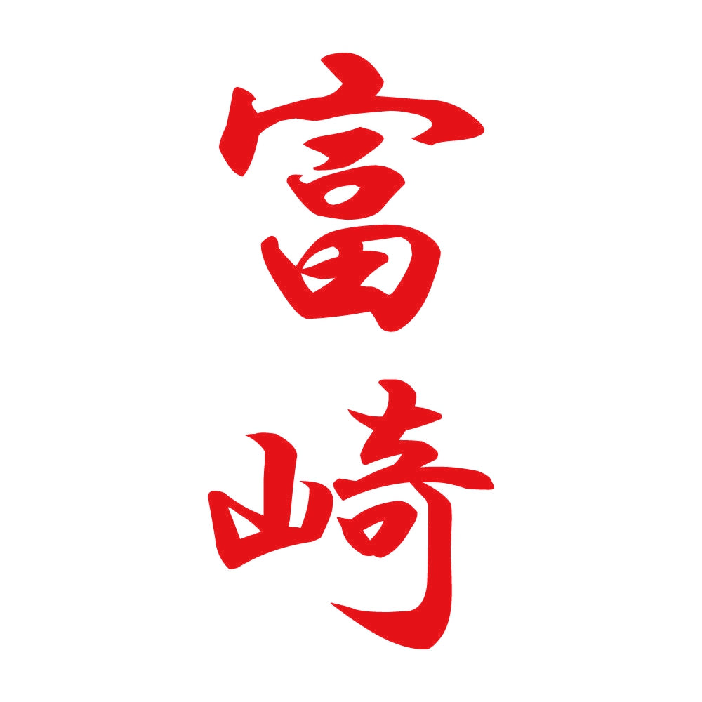 富崎 縦書き (A) 8