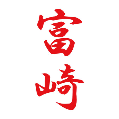 富崎 縦書き (A) 8
