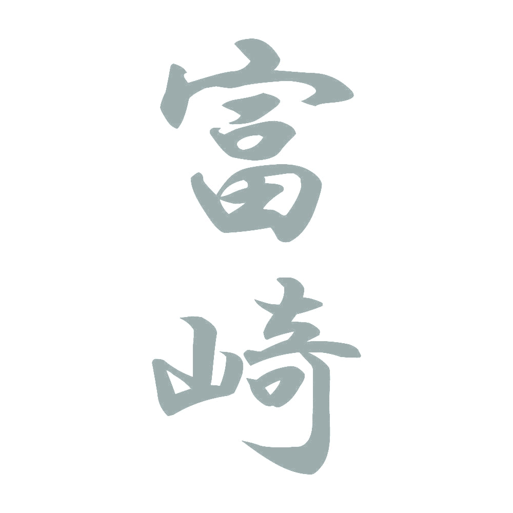 富崎 縦書き (A) 10