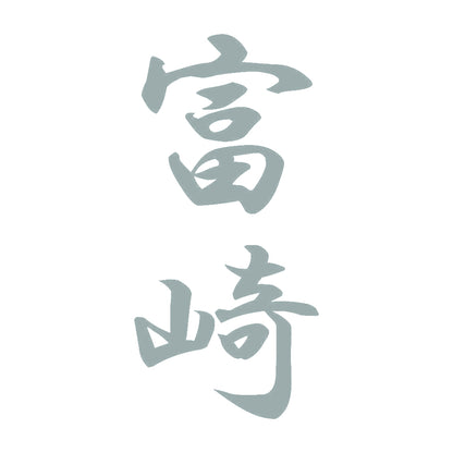 富崎 縦書き (A) 10