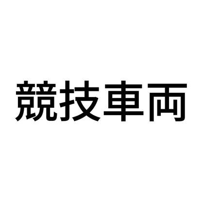 競技車両 (A)