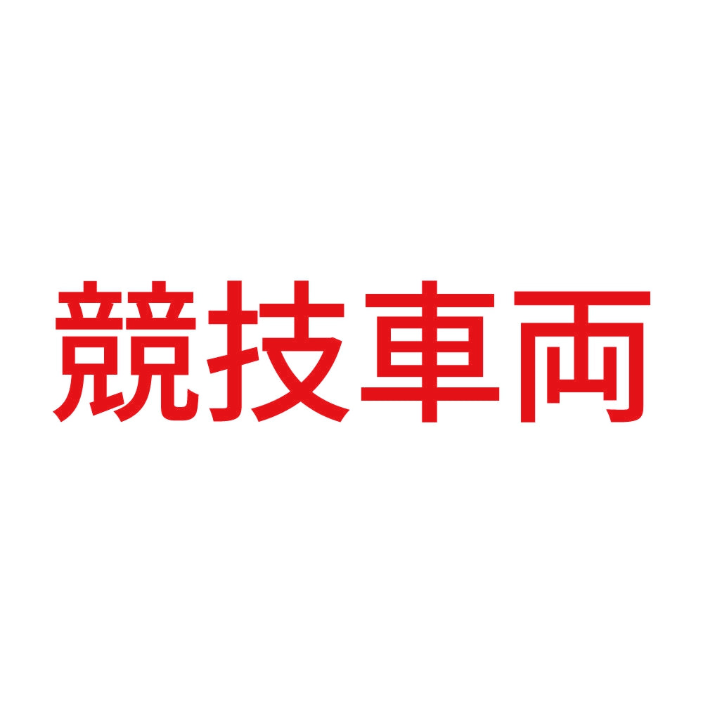 競技車両 (A) 8