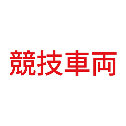 競技車両 (A) 8