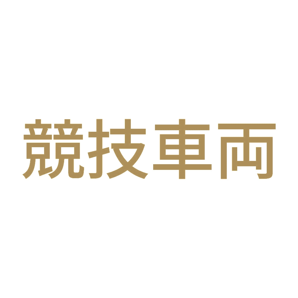 競技車両 (A) 9