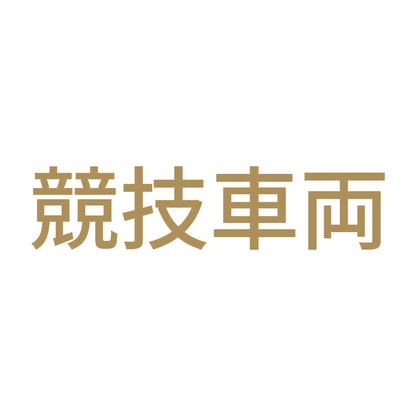 競技車両 (A) 9