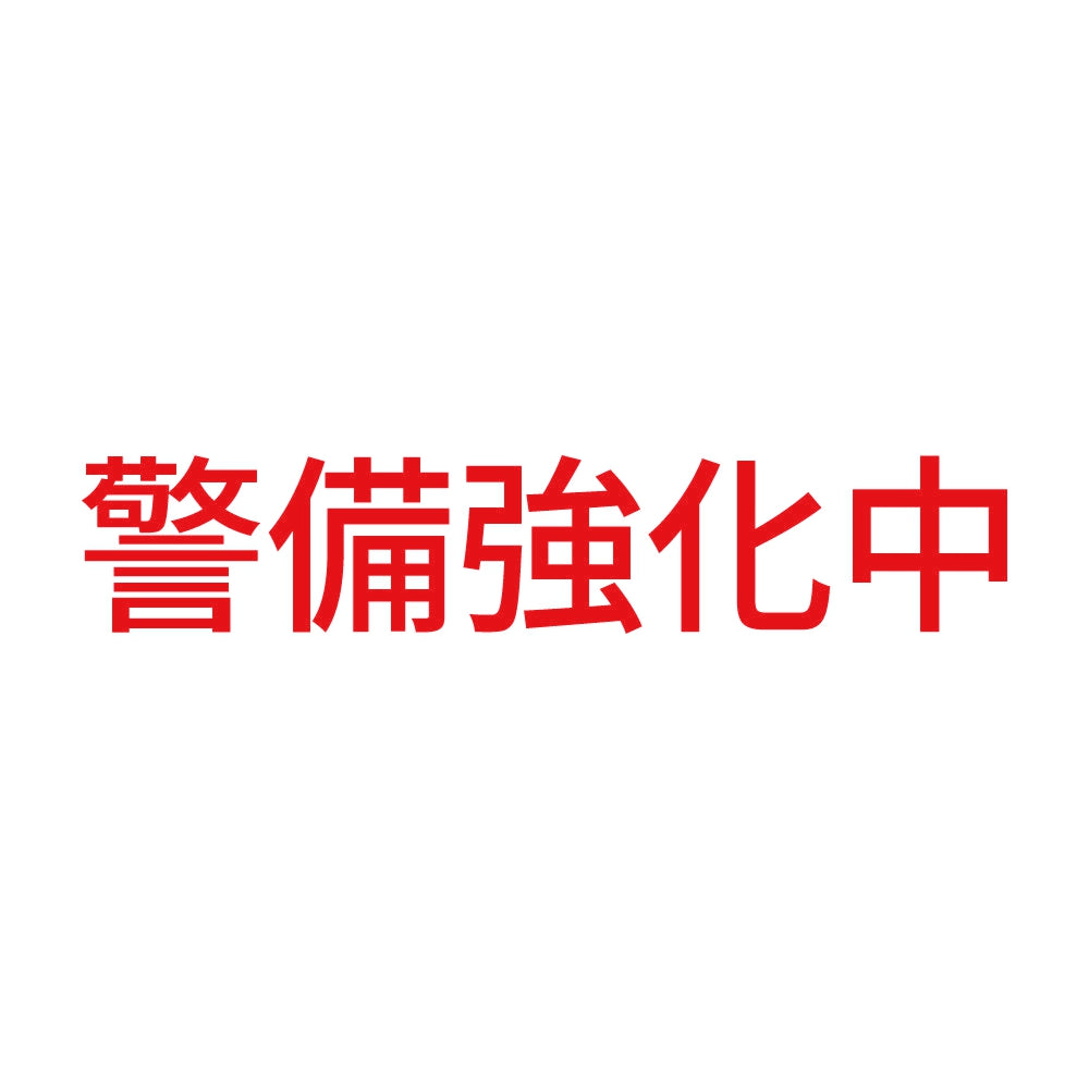 警備強化中 (A) 8