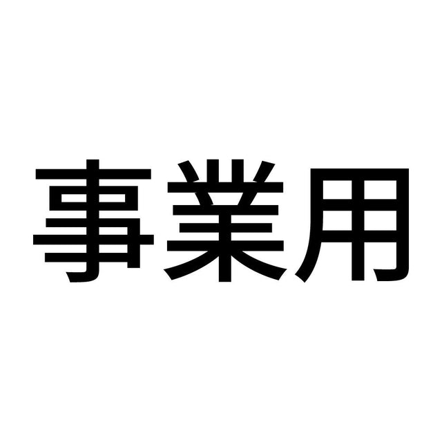 事業用 (A)