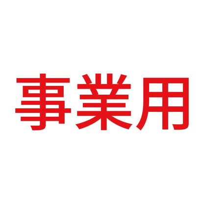 事業用 (A) 8