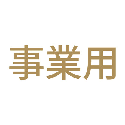 事業用 (A) 9