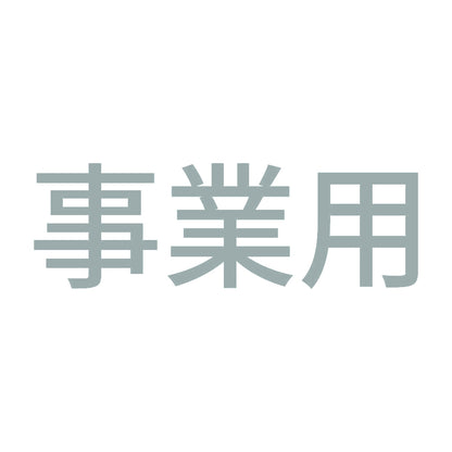事業用 (A) 10
