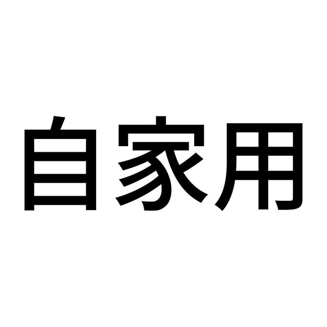 自家用 (A)