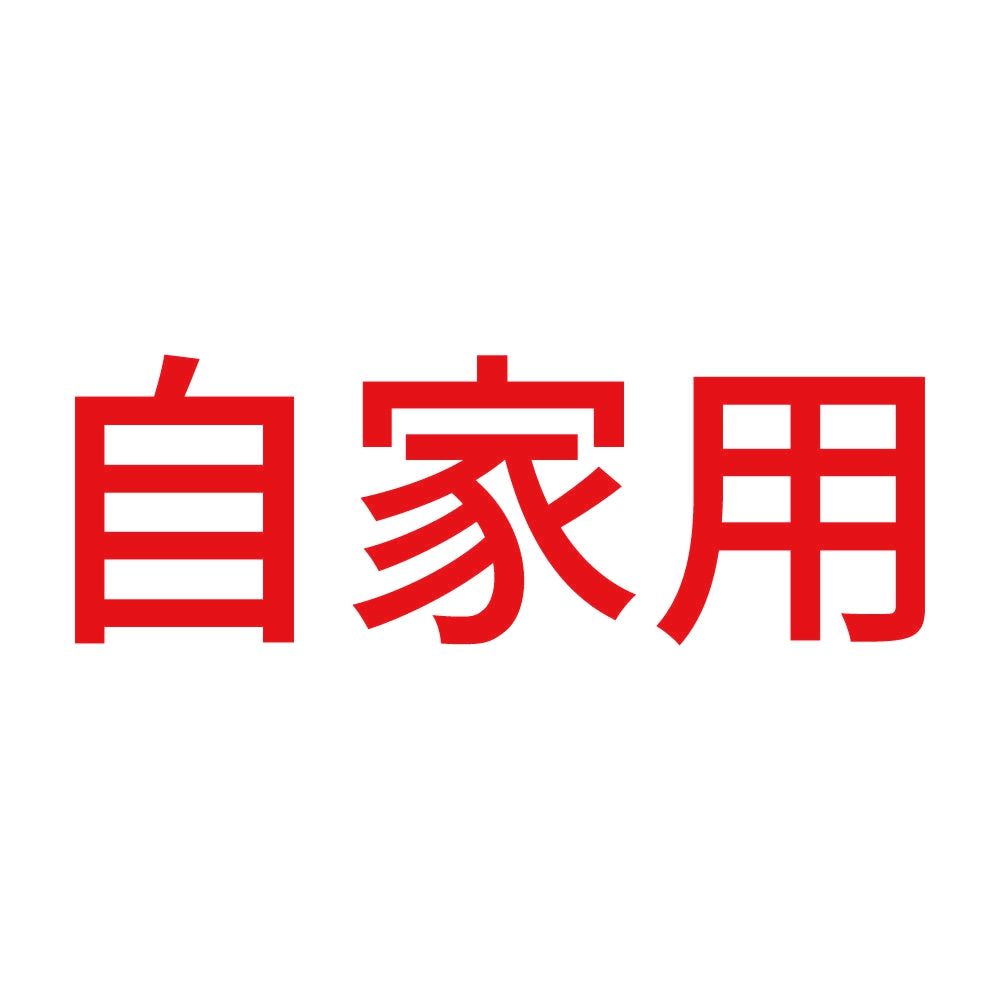 自家用 (A) 8