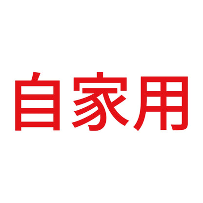 自家用 (A) 8