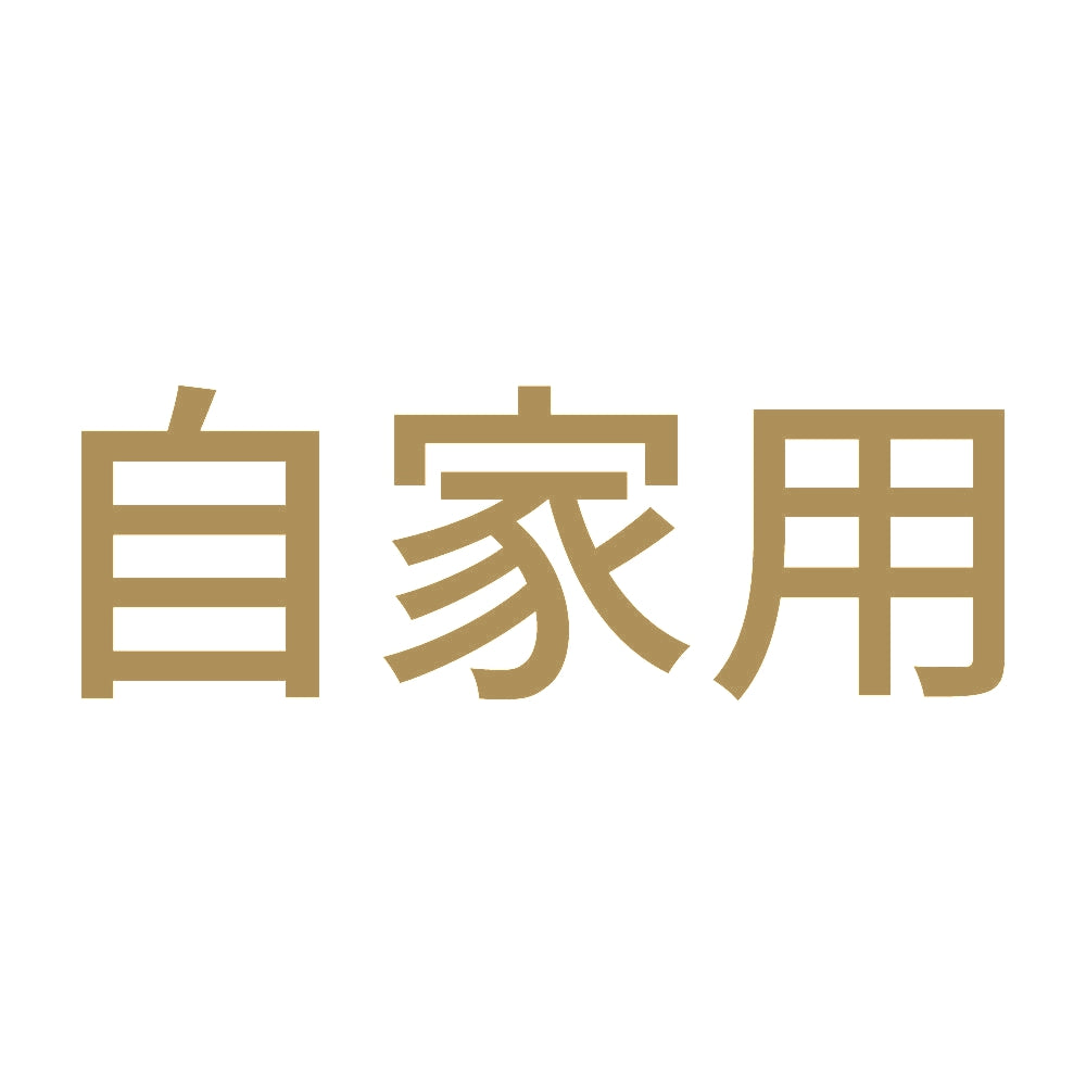 自家用 (A) 9