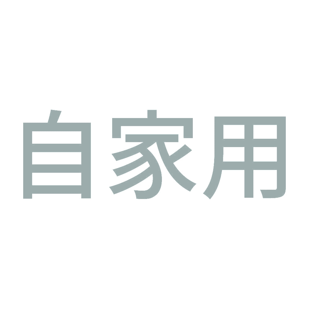 自家用 (A) 10