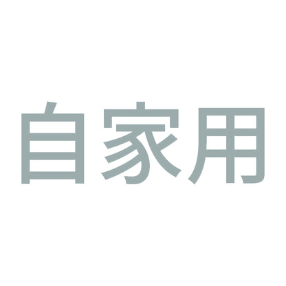 自家用 (A) 10