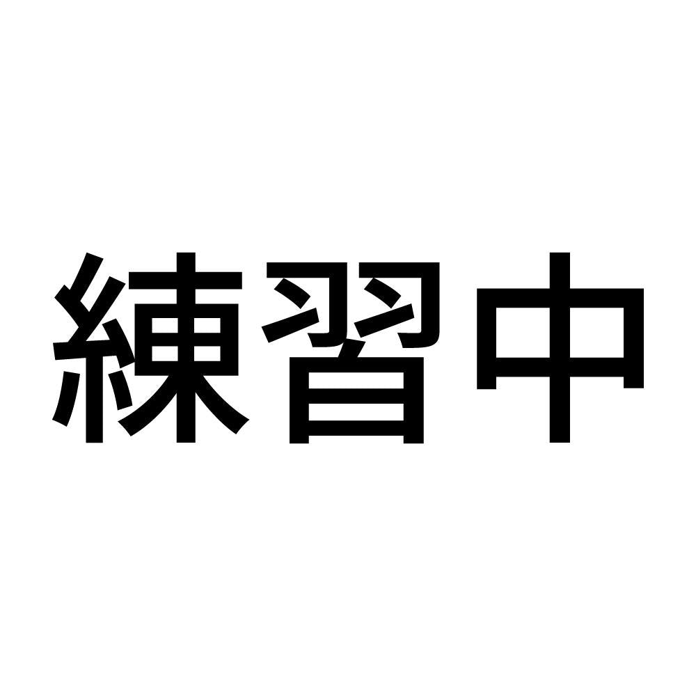 練習中 (A)