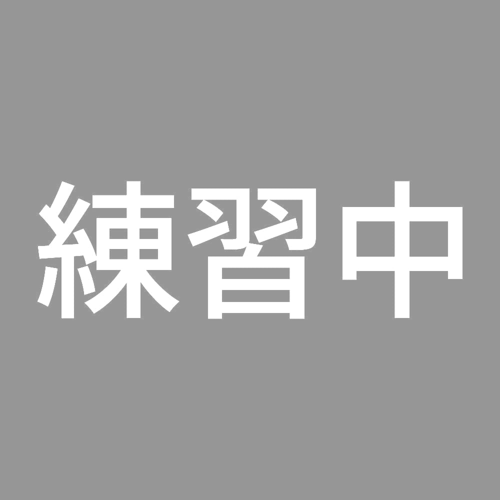 練習中 (A) 7