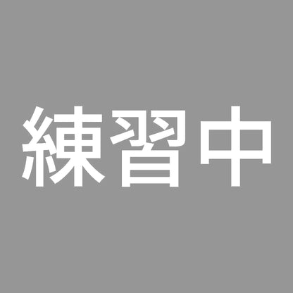 練習中 (A) 7