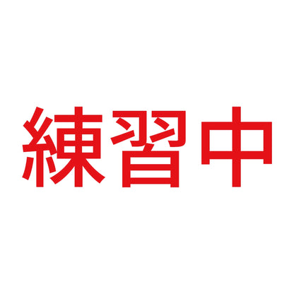 練習中 (A) 8