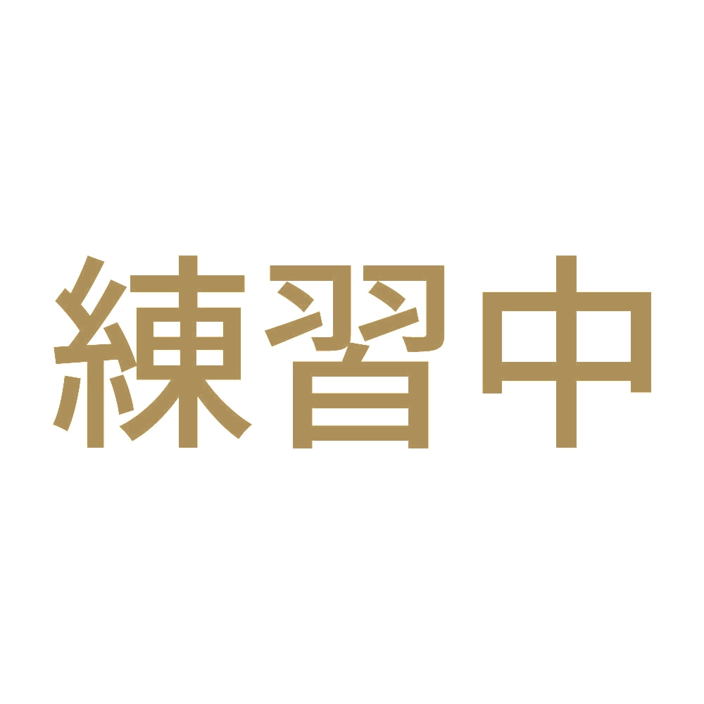 練習中 (A) 9