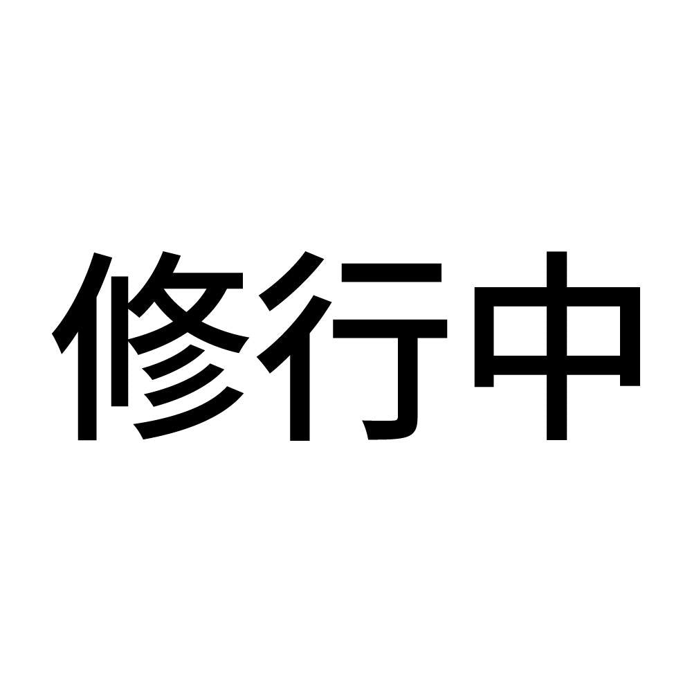 修行中 (A)
