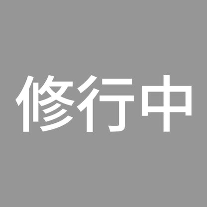 修行中 (A) 7