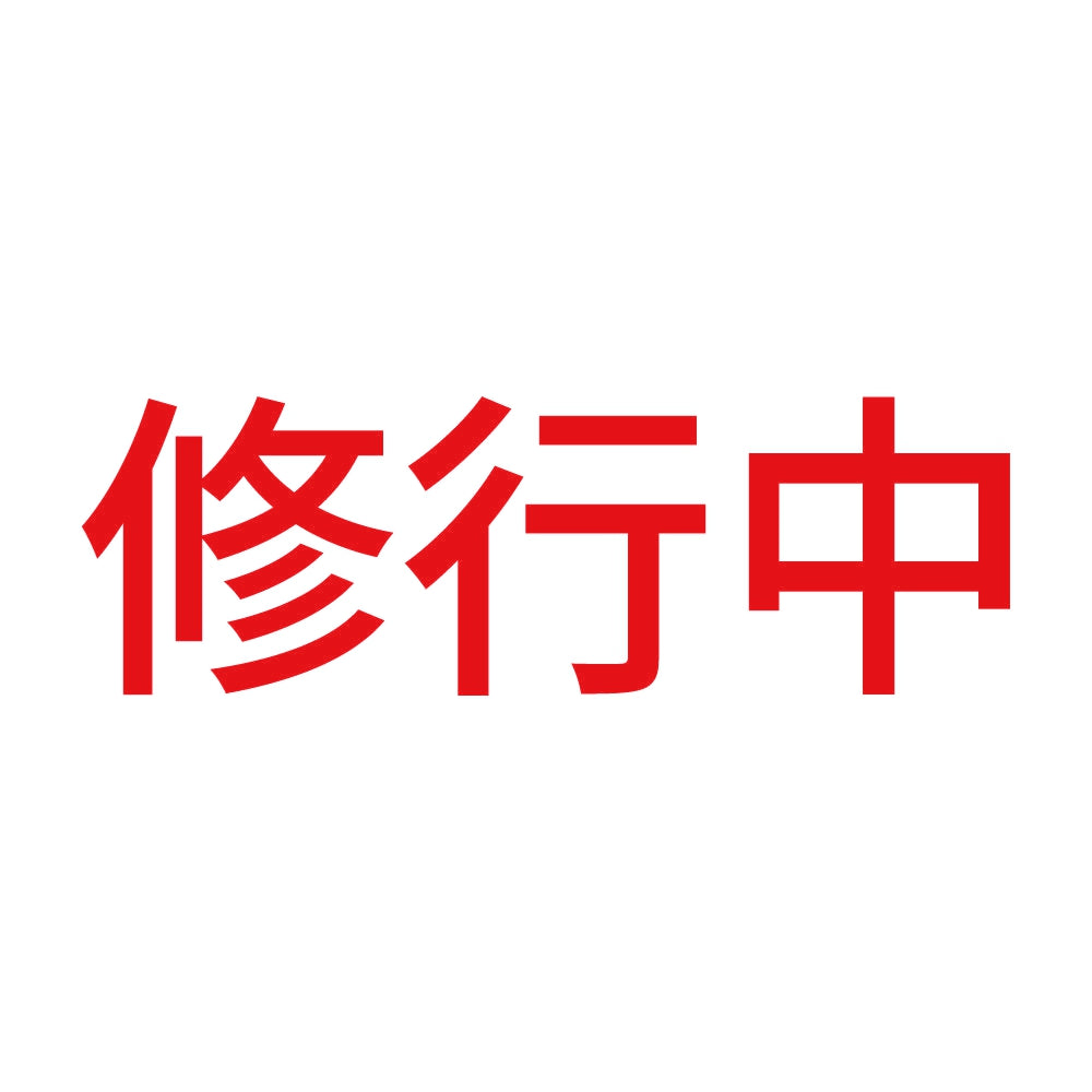 修行中 (A) 8